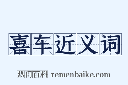 喜车近义词是什么意思的图片
